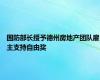 国防部长授予德州房地产团队雇主支持自由奖