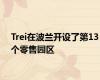 Trei在波兰开设了第13个零售园区