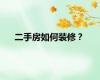 二手房如何装修？