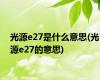 光源e27是什么意思(光源e27的意思)