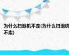为什么扫地机不走(为什么扫地机不走)