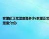 家里的正常湿度是多少(家里正常湿度介绍)