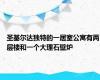 圣基尔达独特的一居室公寓有两层楼和一个大理石壁炉