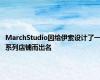 MarchStudio因给伊索设计了一系列店铺而出名