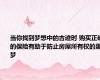 当你找到梦想中的古迹时 购买正确的保险有助于防止房屋所有权的噩梦