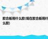 胶合板用什么胶(现在胶合板用什么胶)