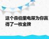 这个森伯里电屋为你赢得了一枚金牌