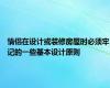 情侣在设计或装修房屋时必须牢记的一些基本设计原则