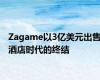 Zagame以3亿美元出售酒店时代的终结