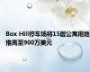Box Hill停车场将15层公寓用地推高至900万美元