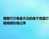 朗斯代尔角最杰出的房子有望打破城镇价格记录