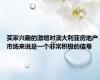 买家兴趣的激增对澳大利亚房地产市场来说是一个非常积极的信号
