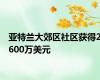 亚特兰大郊区社区获得2600万美元