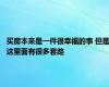 买房本来是一件很幸福的事 但是这里面有很多套路