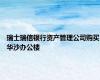瑞士瑞信银行资产管理公司购买华沙办公楼