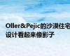 Oller&Pejic的沙漠住宅设计看起来像影子