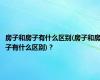 房子和房子有什么区别(房子和房子有什么区别)？