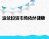 波兰投资市场依然健康