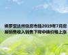 佛罗里达州住房市场2019年7月房屋销售收入销售下降中值价格上涨