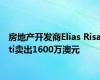 房地产开发商Elias Risati卖出1600万澳元