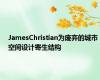 JamesChristian为废弃的城市空间设计寄生结构