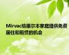 Mirvac给墨尔本家庭提供免费居住和租赁的机会