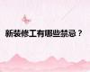 新装修工有哪些禁忌？