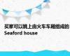 买家可以跳上由火车车厢组成的Seaford house