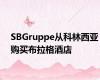 SBGruppe从科林西亚购买布拉格酒店