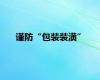 谨防“包装装潢”