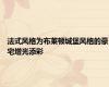 法式风格为布莱顿城堡风格的豪宅增光添彩