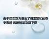 由于买卖双方退出了通常繁忙的春季市场 房屋销量急剧下降