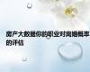 房产大数据你的职业对离婚概率的评估