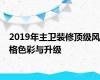 2019年主卫装修顶级风格色彩与升级