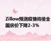Zillow预测疫情将使全国房价下降2-3%
