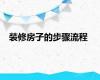 装修房子的步骤流程
