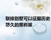 联排别墅可以征服历史悠久的黑岩屋