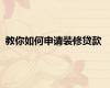教你如何申请装修贷款