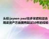 头衔:jayson paul在多家庭和混合用途资产方面拥有超过10年的经验