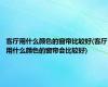 客厅用什么颜色的窗帘比较好(客厅用什么颜色的窗帘会比较好)