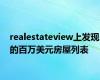 realestateview上发现的百万美元房屋列表