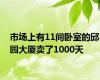 市场上有11间卧室的邱园大厦卖了1000天