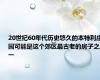 20世纪60年代历史悠久的本特利庄园可能是这个郊区最古老的房子之一