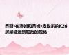 乔斯·布洛姆和蒂姆·皮埃尔的K26房屋被运到船后的现场