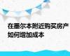 在墨尔本附近购买房产如何增加成本