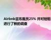 Airbnb宣布裁员25% 并对短租进行了新的调查