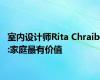 室内设计师Rita Chraibi:家庭最有价值