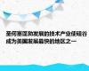 圣何塞蓬勃发展的技术产业使硅谷成为美国发展最快的地区之一