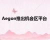 Aegon推出机会区平台