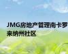 JMG房地产管理南卡罗来纳州社区